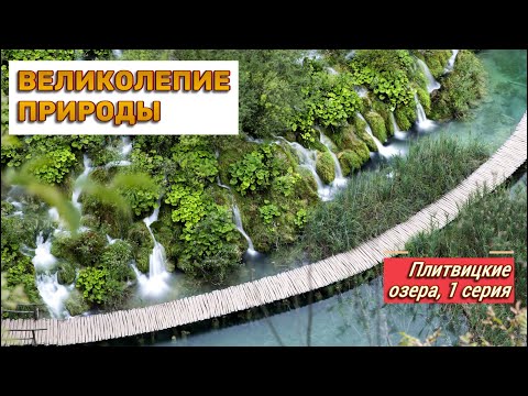 Видео: Чудо природы Плитвицкие Озера, подробно. 1 серия.