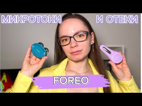 Видео: FOREO BEAR 2/МИКРОТОКИ/СТОИТ ЛИ ПОКУПАТЬ?