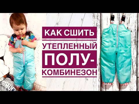 Видео: Как сшить утепленный полукомбинезон |TIM_hm|