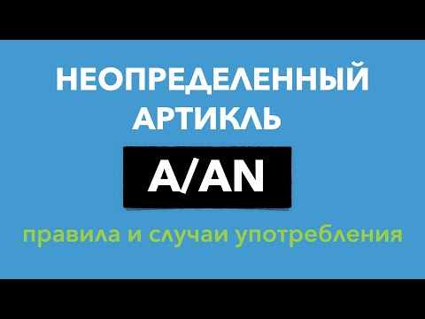 Видео: Неопределенный Артикль A/AN в Английском языке - правила и исключения