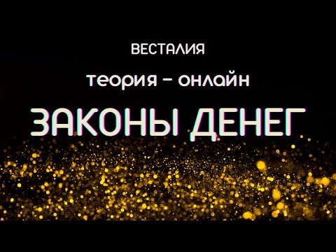 Видео: Законы денег #денежныйпоток #4видазароботка #Весталия