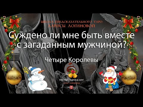Видео: Суждено ли мне быть вместе с загаданным мужчиной?