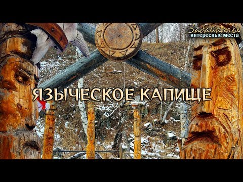 Видео: Языческое капище. Интересные места Забайкалья