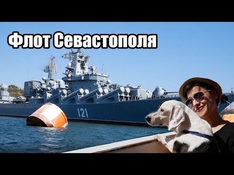 Видео: Черноморский флот в Севастополе обзор кораблей - ВО Тайм