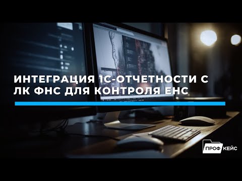 Видео: Интеграция 1С-Отчетности с ЛК ФНС для контроля ЕНС