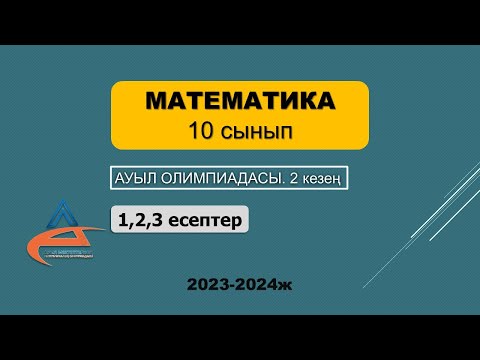 Видео: Математика. Ауыл олимпиадасы. 10-сынып. 2023-2024 жыл. 2 кезең. 1,2,3-есептер