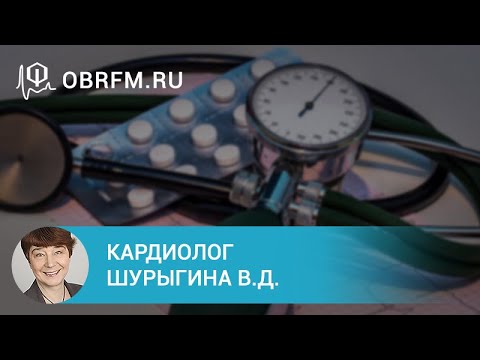 Видео: Кардиолог Шурыгина В.Д.: Место диуретиков в лечении артериальной гипертензии