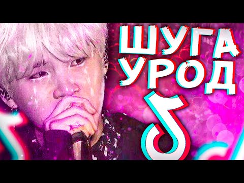 Видео: ХЕЙТЕРЫ БТС #6 | УНИЖАЮТ ШУГУ в ТИК ТОК😡