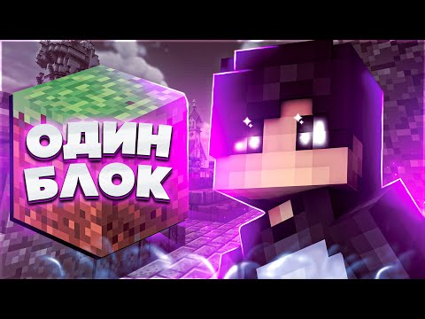 Видео: One Block Minecraft: Я ВСЕ ПОТЕРЯЛ — Карта Один Блок #3