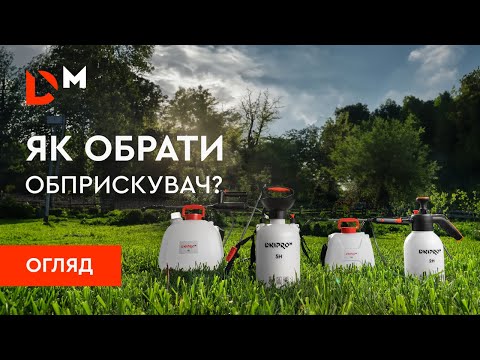 Видео: Як обрати обприскувач? | Dnipro-M