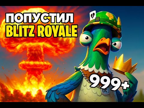 Видео: Попускаю BLITZ ROYALE в фортнайт