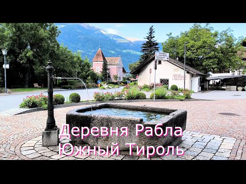 Видео: RABLA/RABLAND. ОЧАРОВАТЕЛЬНАЯ ДЕРЕВУШКА В ЮЖНОМ ТИРОЛЕ. Красивые отели, яблоневые сады и Доломиты.
