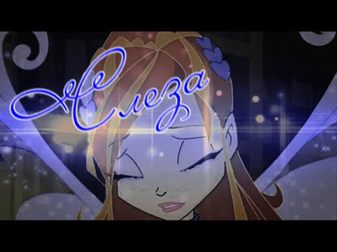 Видео: #RUS Слеза / Валтор и Блум [Винкс] | #ENG A teardrop / Valtor and Bloom [Winx]