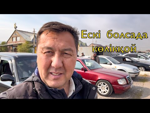 Видео: Кезінде қол жетпеген көліктер авто базарда бағасы қанша деп тұрғанын көрсеттік