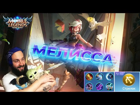 Видео: ГАЙД НА МЕЛИССУ🔥Mobile Legends: Bang Bang//Guide to Melissa