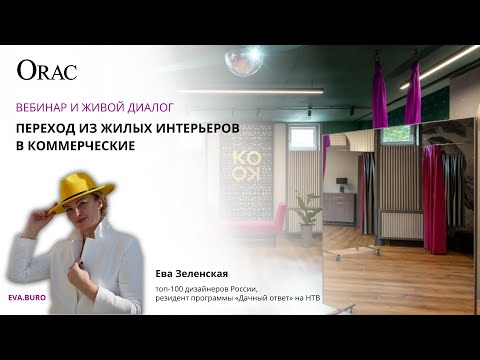 Видео: Переход из жилых интерьеров в коммерческие