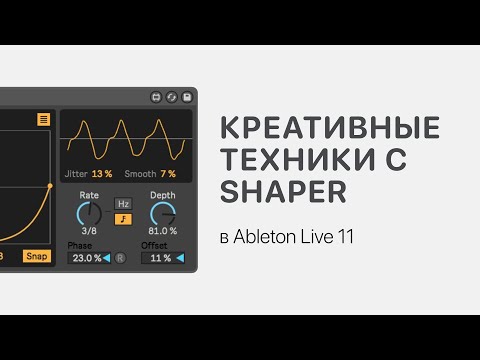 Видео: Креативим с Shaper в Ableton Live 11 [Ableton Pro Help]