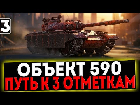 Видео: ✅ Объект 590 - БЕРЁМ 3 ОТМЕТКИ! 3 ЧАСТЬ! СТРИМ МИР ТАНКОВ