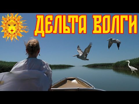 Видео: Вниз по Волге. Выход в Каспий.