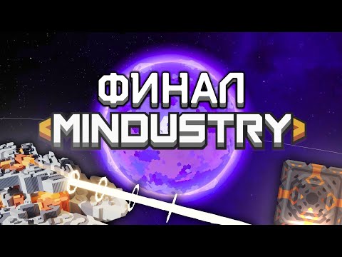 Видео: ПРОШЕЛ КАМПАНИЮ Mindustry