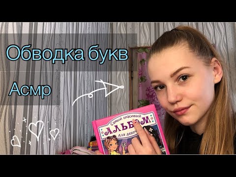 Видео: Asmr🌸 Обводка букв 💕