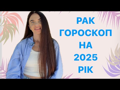 Видео: РАК - ГОРОСКОП на 2025 рік - ASTRO NEWS LYUBOV