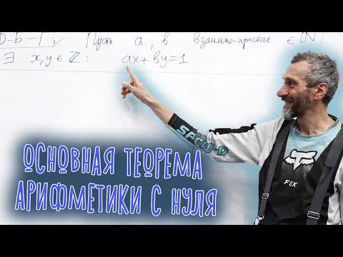 Видео: ОСНОВНАЯ ТЕОРЕМА АРИФМЕТИКИ С НУЛЯ, ПРОЙДЕННАЯ ЭКСТРАВАГАНТНОЙ ТРОПОЙ!