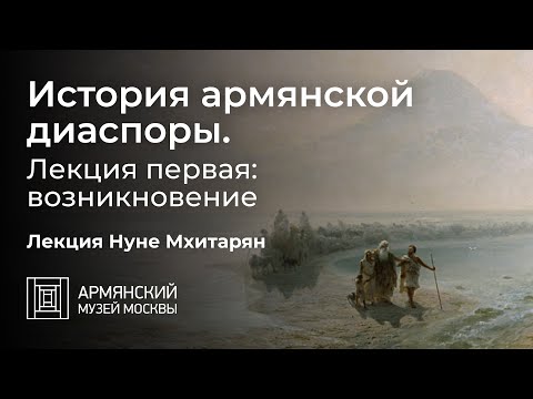 Видео: История армянской диаспоры. Лекция первая: возникновение