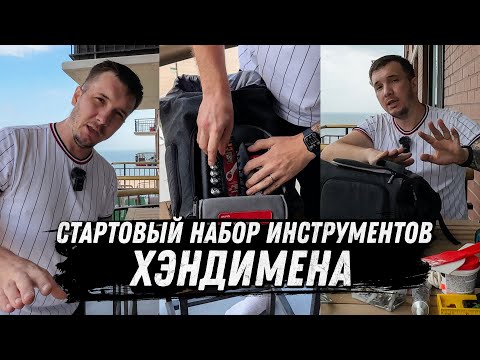 Видео: Набор инструментов для ХЭНДИМЕНА | Покрывает 99% ежедневных задач | Муж на час в США