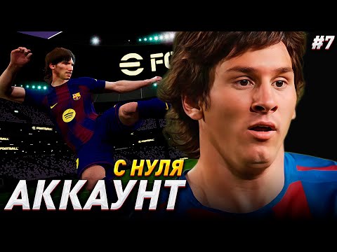 Видео: АККАУНТ с НУЛЯ - ЗАКАНЧИВАЕМ СЕЗОН / eFootball 2025 №7