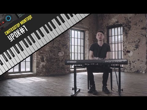 Видео: Синтезатор Montage Урок#1