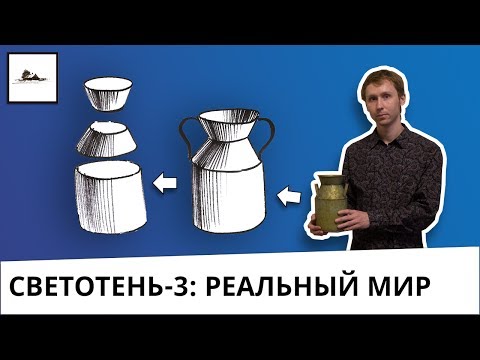 Видео: Светотень 3. Почему люди не состоят из кубов и цилиндров, а предметы состоят. Как это использовать.