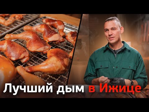 Видео: Лучший дым для копчения. Какой дымогенератор выбрать для профессиональной термокамеры?