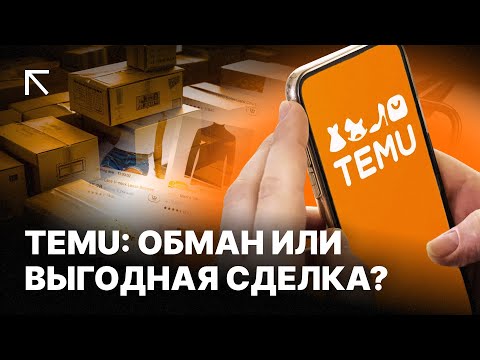 Видео: Темная сторона Temu: Что скрывает популярный интернет-магазин?