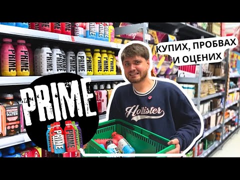 Видео: ПРОБВАМ И ОЦЕНЯВАМ ВСИЧКИ PRIME НАПИТКИ 🥤