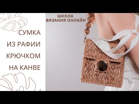Видео: Сумка из рафии крючком на канве. Часть 1