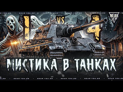 Видео: ЧТО СО СНАРЯДАМИ?! МИСТИКА В ТАНКАХ - JagdTiger 1 ПРОТИВ 4