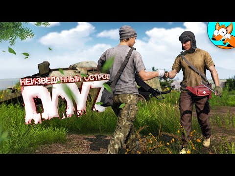Видео: Выживание в DayZ и увлекательное путешествие по архипелагу