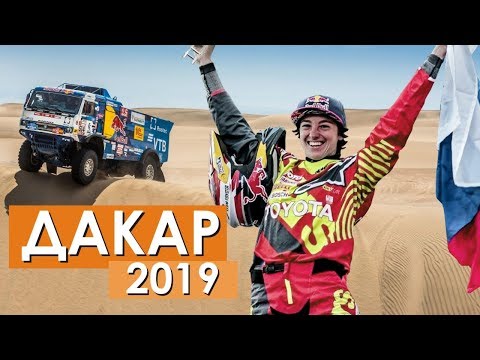 Видео: Наши герои Дакара | Обзор ралли-марафона 2019