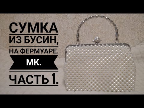 Видео: Сумка из бусин,на фермуаре.МК.Часть 1.#сумкиизбусин #сумкиназаказ #сумки