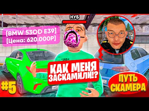 Видео: ПУТЬ СКАММЕРА #5 Я ЗАСКАМИЛ НОВИЧКА НА АВТОРЫНКЕ! ПОДЛО? ГТА КРМП МОБАЙЛ