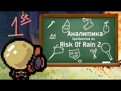 Видео: Аналитика всех предметов из Risk of Rain 2 №1