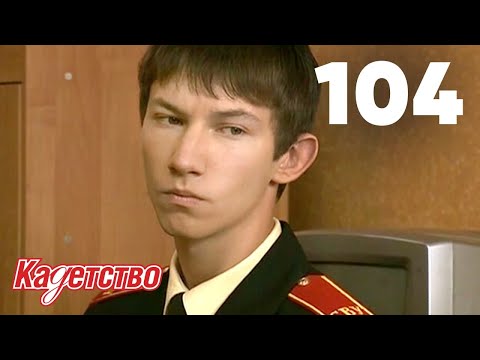 Видео: Кадетство | Сезон 3 | Серия 104