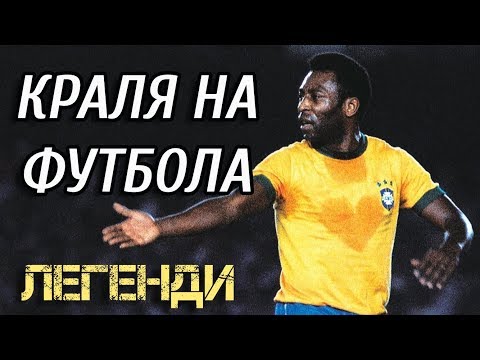 Видео: ПЕЛЕ - КРАЛЯ НА ФУТБОЛА