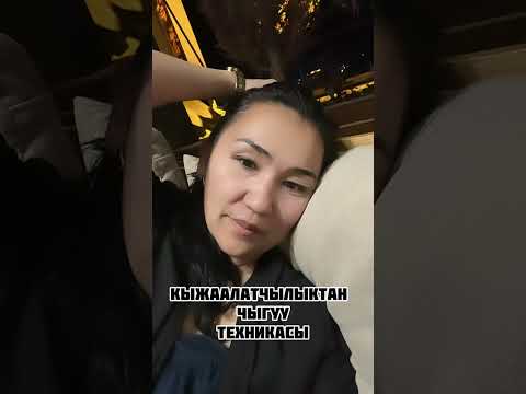 Видео: КЫЖААЛАТЧЫЛЫКТАН БОШОНУУ. Техника