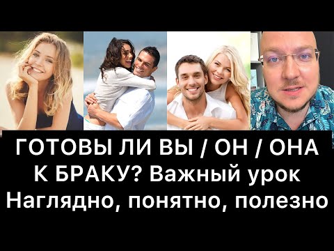 Видео: ГОТОВЫ ЛИ ВЫ / ОН / ОНА К БРАКУ? 13 пунктов