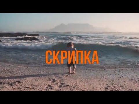 Видео: Прем'єра пісні Сергій Басс - "Скрипка"