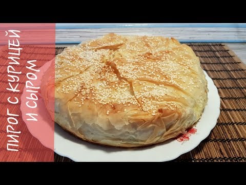 Видео: Пирог с курицей и сыром. Тесто Фило