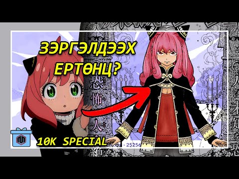 Видео: АНЬЯА ӨӨР ЕРТӨНЦӨД - 10K SPECIAL