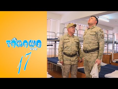 Видео: Тамаша Live | 17 бөлім